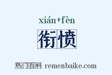 衔愤是什么意思的图片